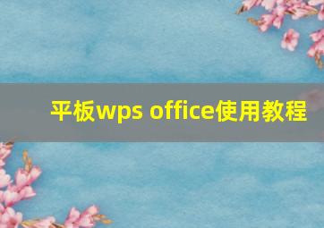 平板wps office使用教程